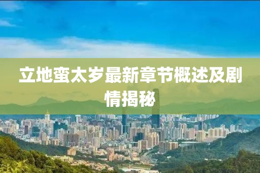 立地蠻太歲最新章節概述及劇情揭秘