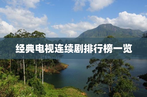 經典電視連續劇排行榜一覽