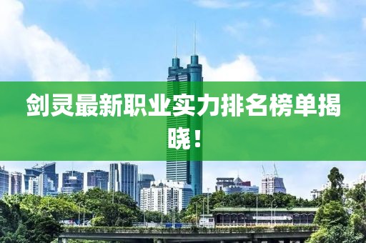 劍靈最新職業實力排名榜單揭曉！