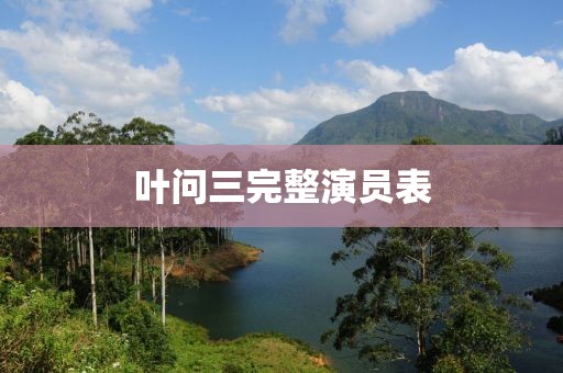 葉問三完整演員表