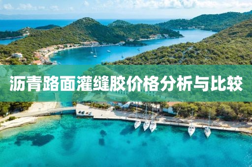 瀝青路面灌縫膠價格分析與比較