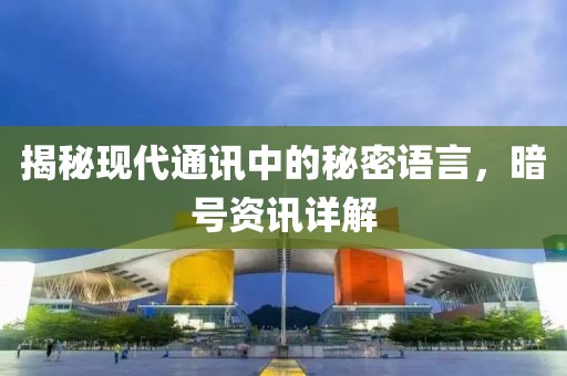 揭秘現代通訊中的秘密語言，暗號資訊詳解