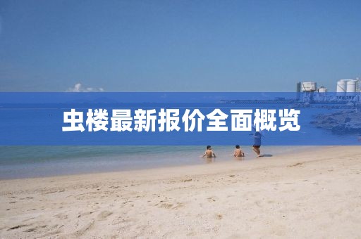 蟲樓最新報價全面概覽