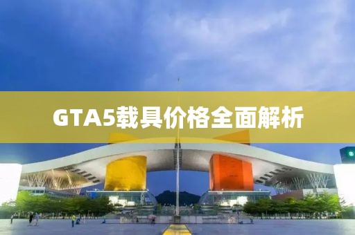 GTA5載具價格全面解析
