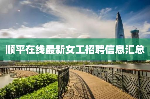 順平在線最新女工招聘信息匯總