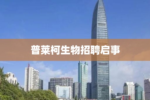 普萊柯生物招聘啟事