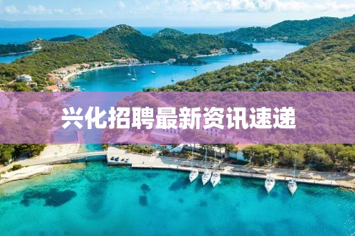 興化招聘最新資訊速遞