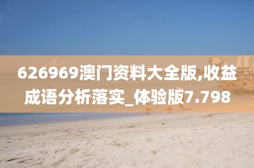 626969澳門資料大全版,收益成語分析落實_體驗版7.798