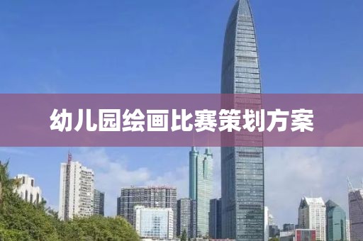 幼兒園繪畫比賽策劃方案
