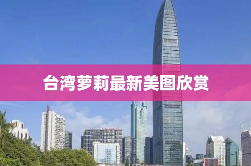 臺灣蘿莉最新美圖欣賞