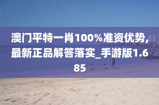 澳門平特一肖100%準資優勢,最新正品解答落實_手游版1.685