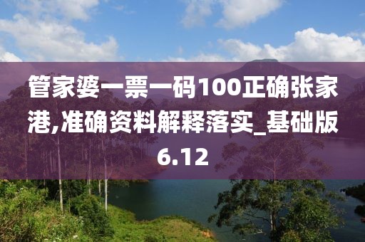 管家婆一票一碼100正確張家港,準確資料解釋落實_基礎版6.12