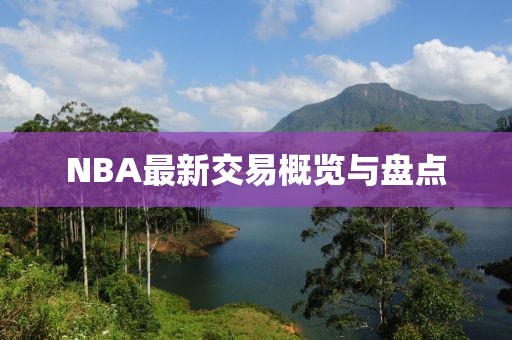 NBA最新交易概覽與盤點