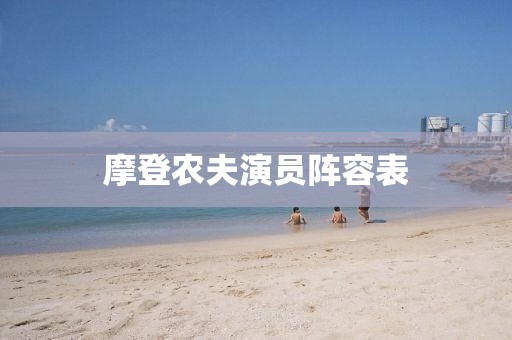 摩登農夫演員陣容表
