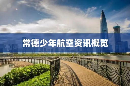 常德少年航空資訊概覽