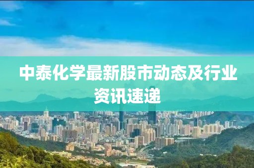 中泰化學最新股市動態及行業資訊速遞