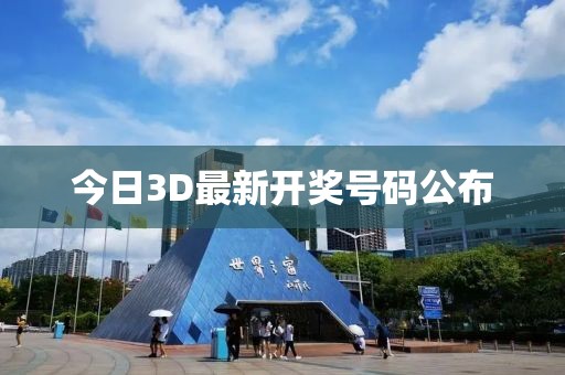 今日3D最新開獎號碼公布