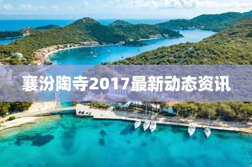 襄汾陶寺2017最新動態資訊
