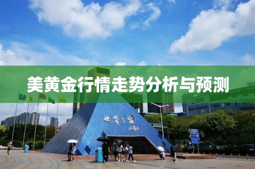 美黃金行情走勢分析與預測