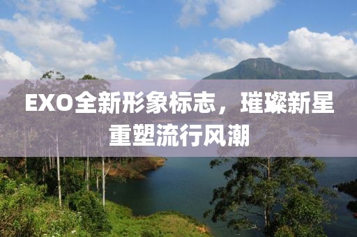 EXO全新形象標志，璀璨新星重塑流行風潮