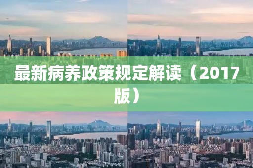 最新病養政策規定解讀（2017版）