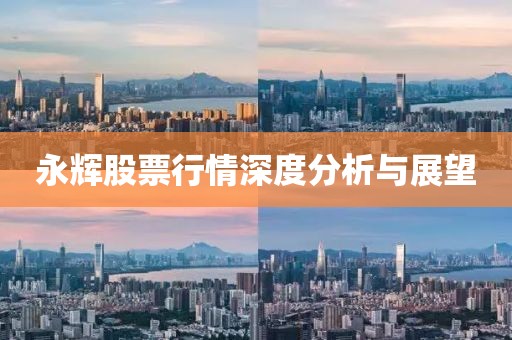 永輝股票行情深度分析與展望
