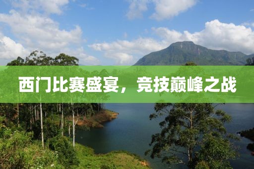 西門比賽盛宴，競技巔峰之戰