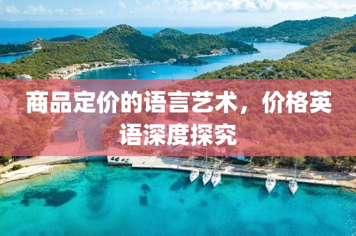 商品定價的語言藝術，價格英語深度探究