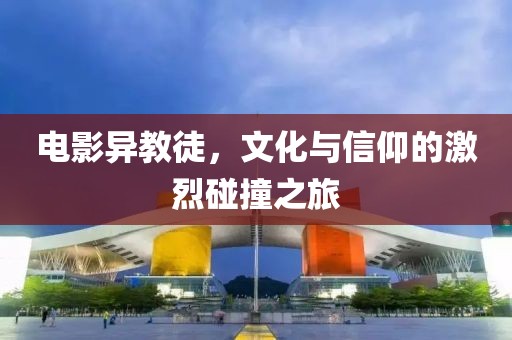 電影異教徒，文化與信仰的激烈碰撞之旅