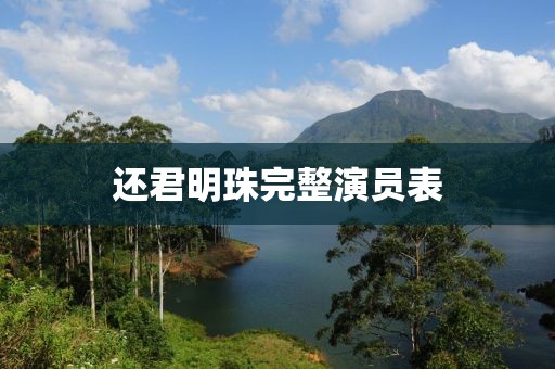 還君明珠完整演員表