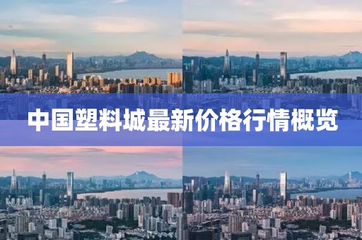 中國塑料城最新價格行情概覽