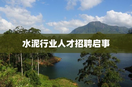 水泥行業人才招聘啟事