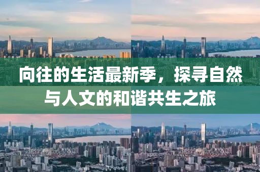 向往的生活最新季，探尋自然與人文的和諧共生之旅