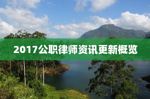 2017公職律師資訊更新概覽