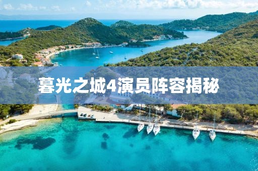 暮光之城4演員陣容揭秘