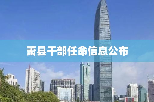 蕭縣干部任命信息公布