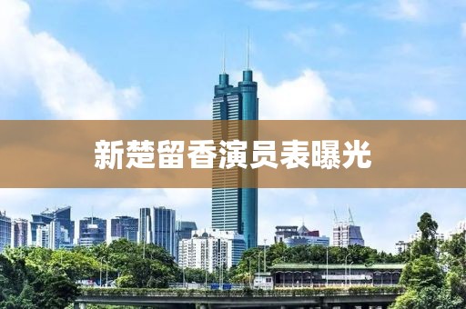 新楚留香演員表曝光