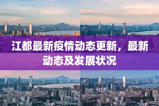 江都最新疫情動態更新，最新動態及發展狀況