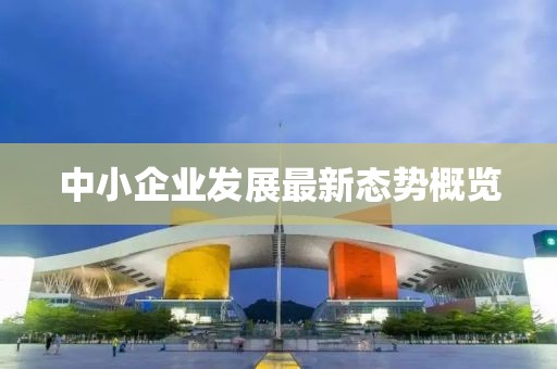 中小企業發展最新態勢概覽