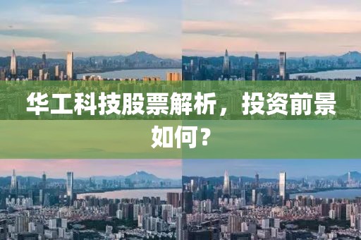 華工科技股票解析，投資前景如何？