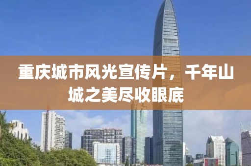 重慶城市風光宣傳片，千年山城之美盡收眼底