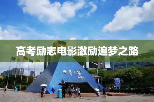 高考勵志電影激勵追夢之路