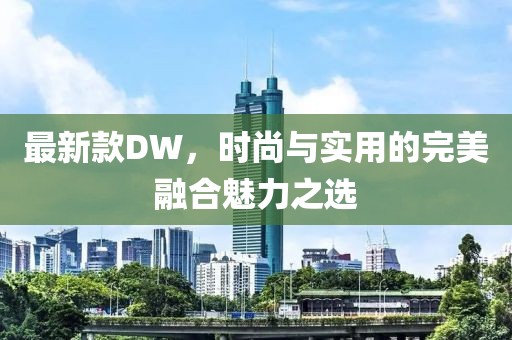 最新款DW，時尚與實用的完美融合魅力之選