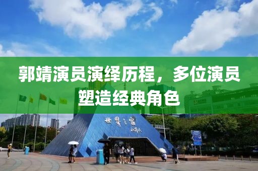 郭靖演員演繹歷程，多位演員塑造經典角色