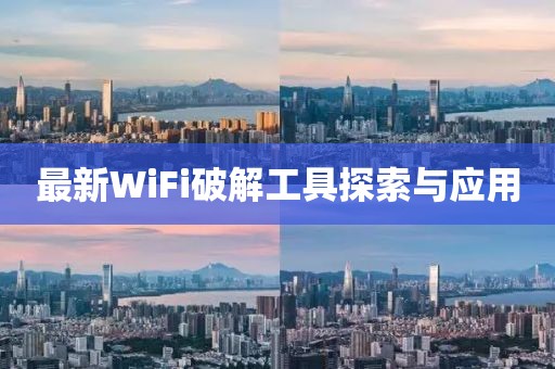 最新WiFi破解工具探索與應用