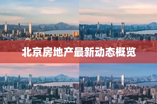 北京房地產最新動態概覽
