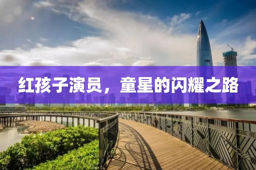 紅孩子演員，童星的閃耀之路