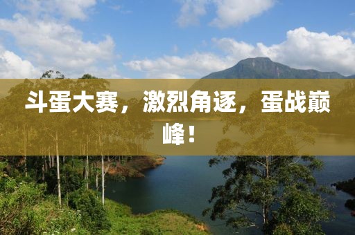 斗蛋大賽，激烈角逐，蛋戰巔峰！