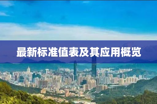 最新標準值表及其應用概覽
