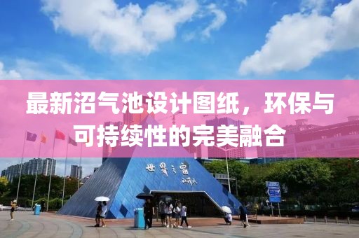 最新沼氣池設計圖紙，環保與可持續性的完美融合